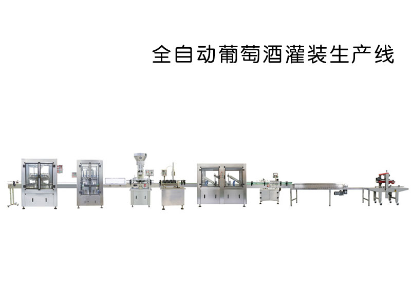 葡萄酒灌装流水线